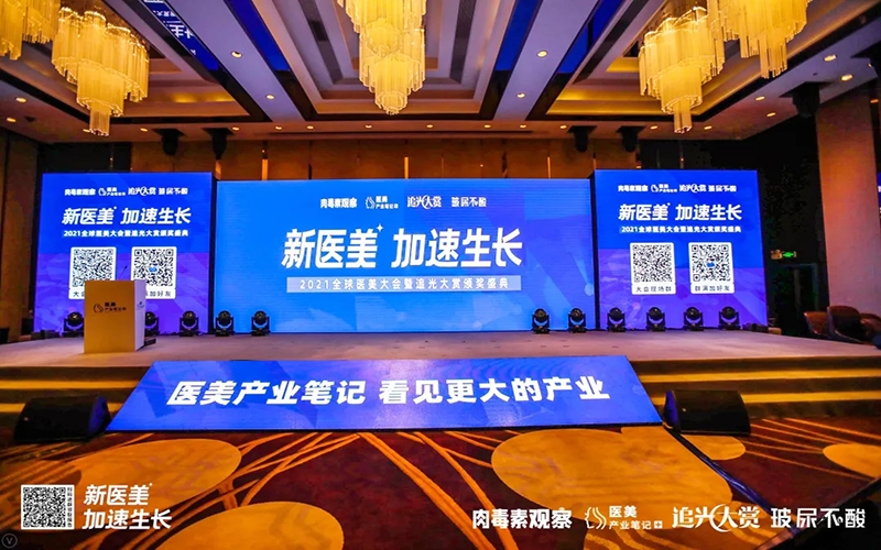 斬獲2021全球醫(yī)美大(da)會暨追光大(da)賞雙項(xiang)年(nian)度大(da)獎，遠(yuǎn)想生(sheng)物(wù)、伊膚泉實力(li)斐然！