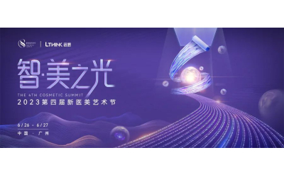 集(ji)最強大(da)腦，擎引「智·美之(zhi)光」！2023第四屆新(xin)醫(yī)美藝術(shù)節(jie)即将啓幕！